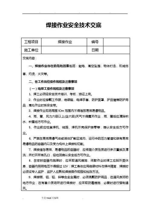 焊接作业安全技术交底大全
