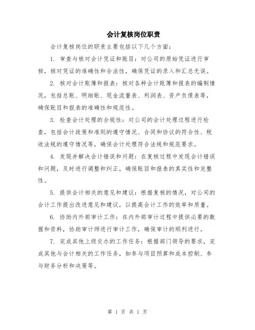 会计复核岗位职责