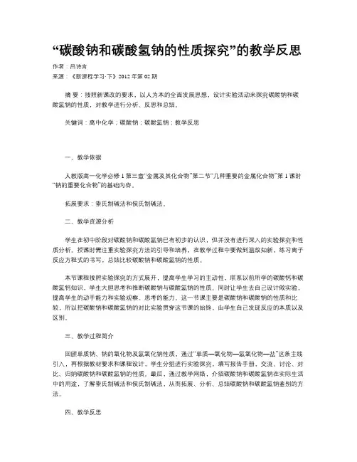 “碳酸钠和碳酸氢钠的性质探究”的教学反思