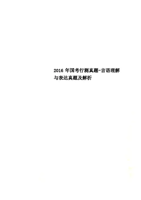 2016年国考行测真题-言语理解与表达真题及解析