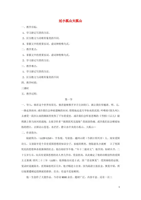 高中语文 4.1《过小孤山大孤山》教案 新人教版选修《中国古代诗歌散文欣赏》