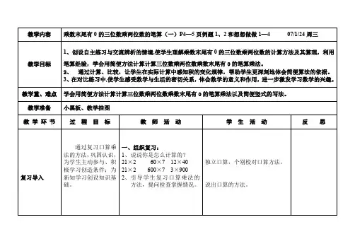 乘数末尾有0 的三位数乘两位数的笔算第一课时教案