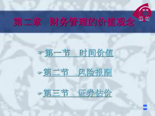 【价值管理】《财务管理学》第二章货币的时间价值
