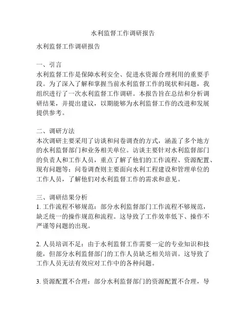水利监督工作调研报告