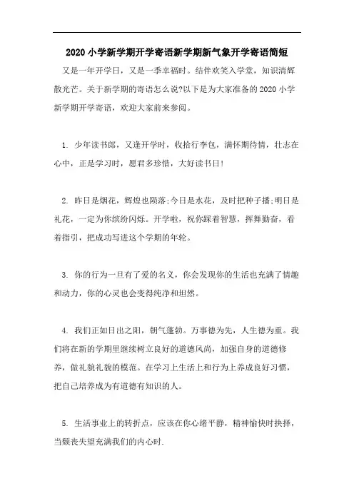 2020小学新学期开学寄语新学期新气象开学寄语简短