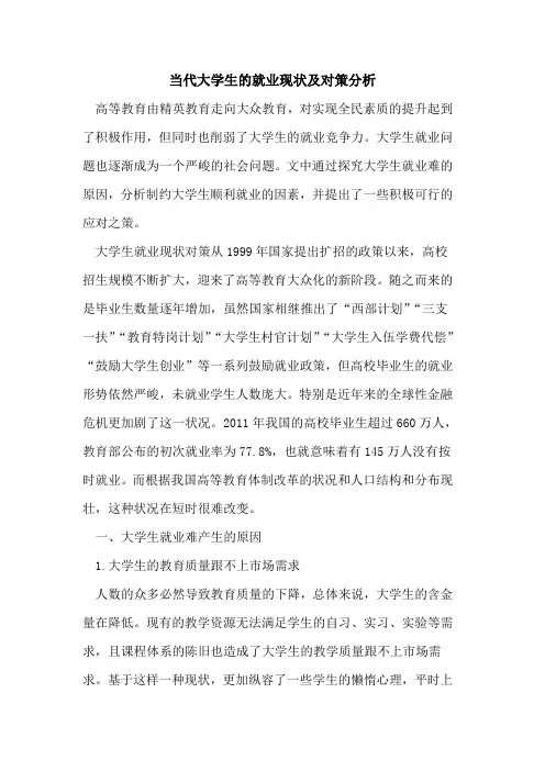 当代大学生就业现状及对策分析[论文]