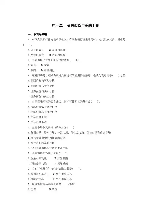 金融专业知识与实务(中级)章节练习题