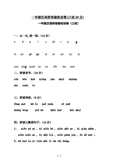 一年级汉语拼音验收试卷(口试40分)