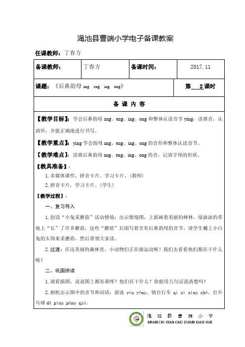 《后鼻韵母ang eng ing ong》第二课时