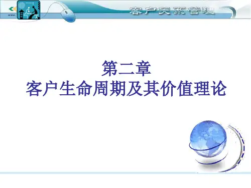 2.客户生命周期及其价值理论