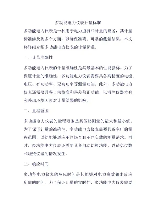 多功能电力仪表计量标准