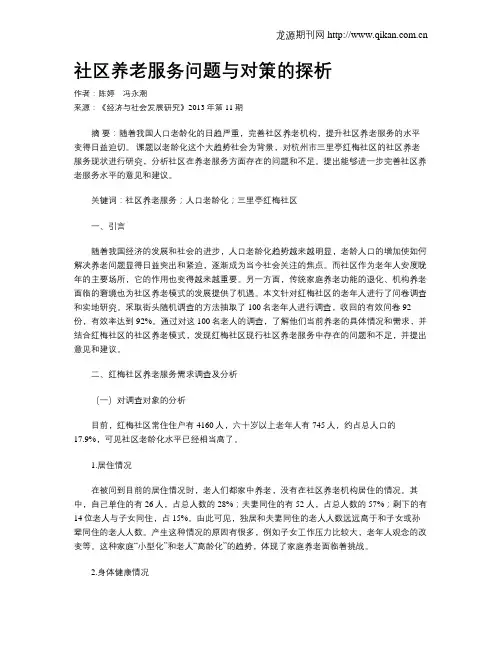社区养老服务问题与对策的探析