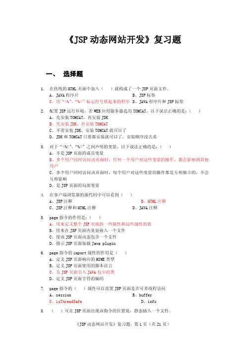 《JSP动态网站开发》复习题