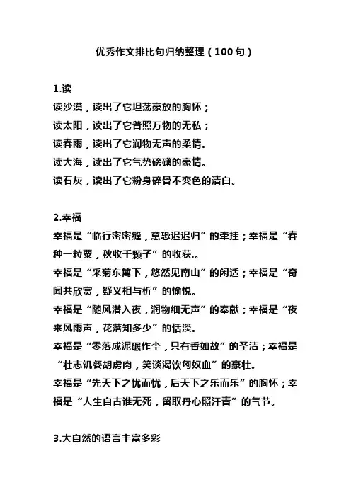优秀作文排比句归纳整理(100句)