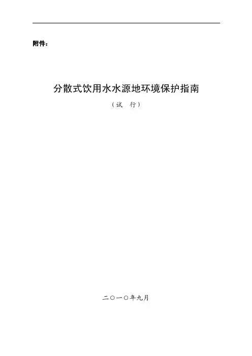 分散式饮用水水源地环境保护指南
