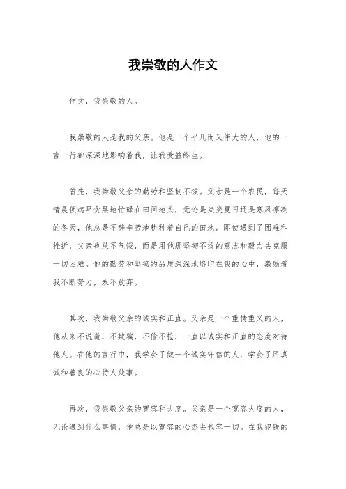 我崇敬的人作文