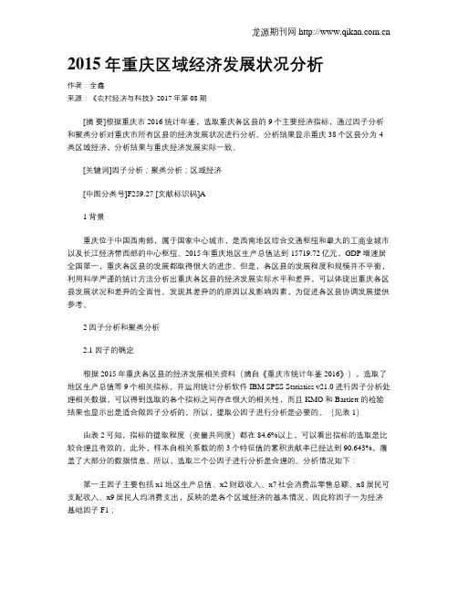 2015年重庆区域经济发展状况分析
