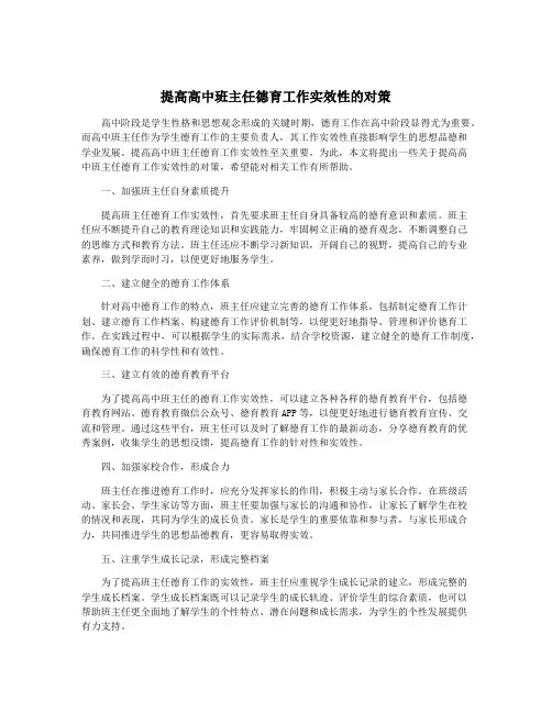 提高高中班主任德育工作实效性的对策