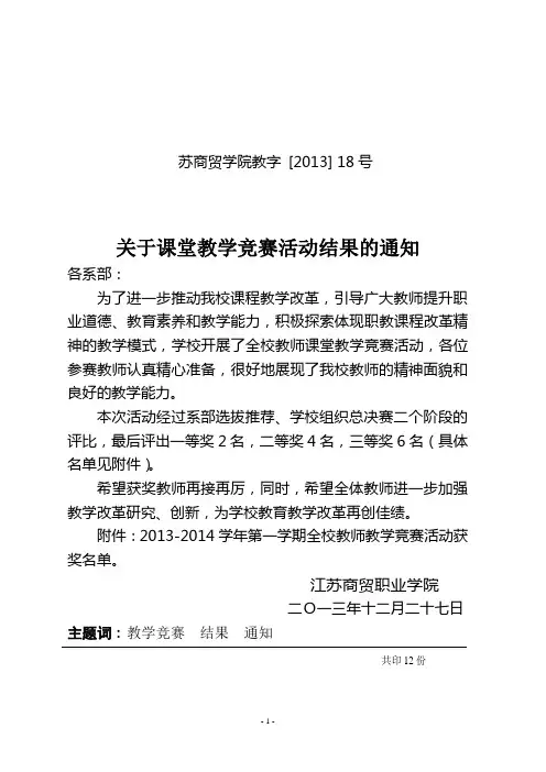 关于课堂教学竞赛活动结果的通知