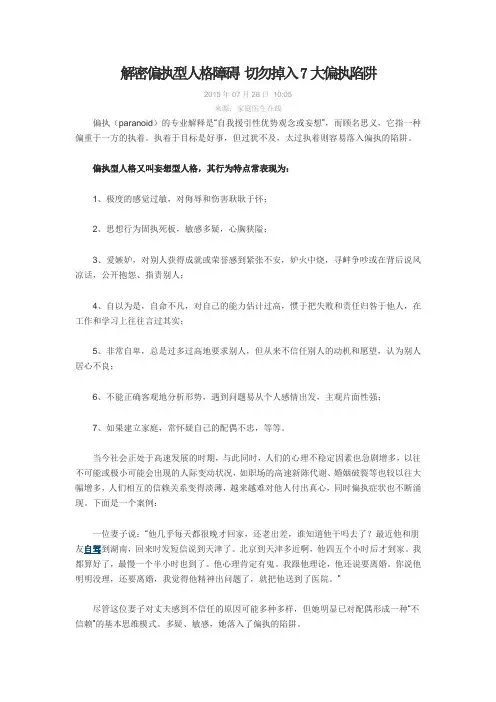 解密偏执型人格障碍 切勿掉入7大偏执陷阱