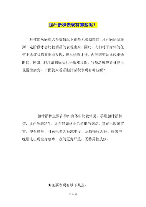 胆汁淤积表现有哪些呢？