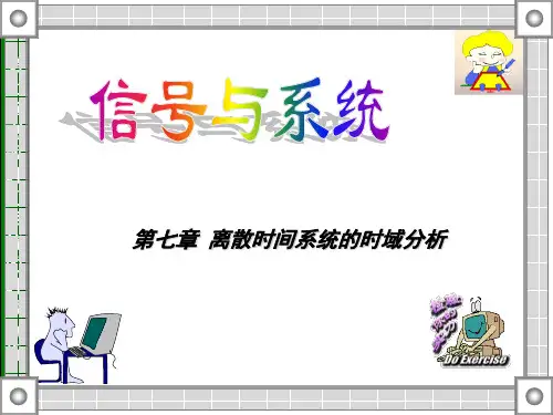 【VIP专享】7_离散时间系统的时域分析