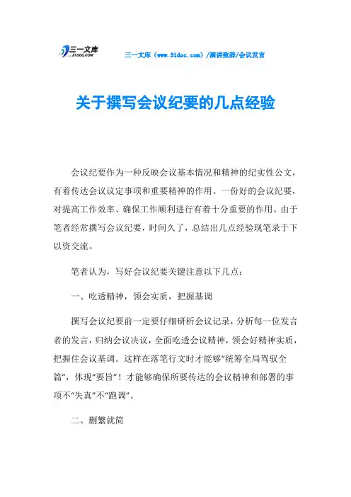 会议发言关于撰写会议纪要的几点经验