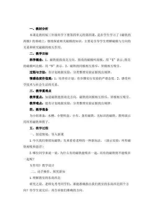 人教版小学科学三年级下册《四 磁铁  磁极的相互作用》优质课教学设计_1
