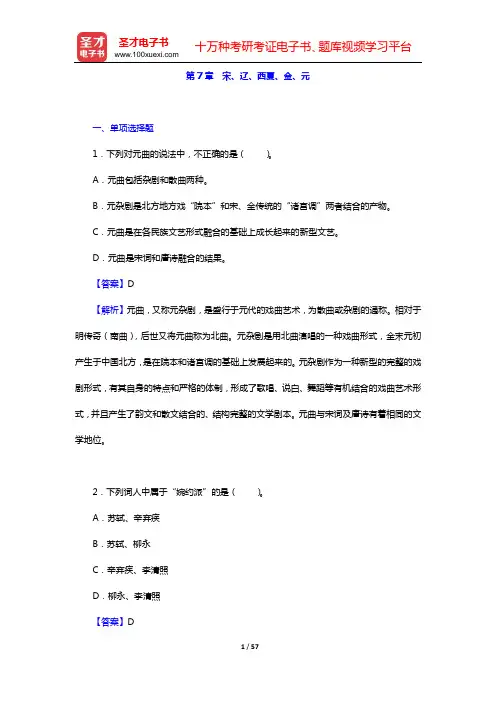 全国硕士研究生招生考试历史学 章节题库 中国古代史 (第7章 宋、辽、西夏、金、元)【圣才出品】