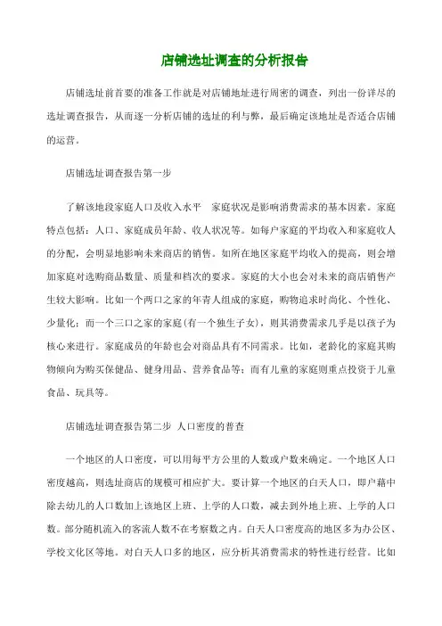 店铺选址调查的分析报告 