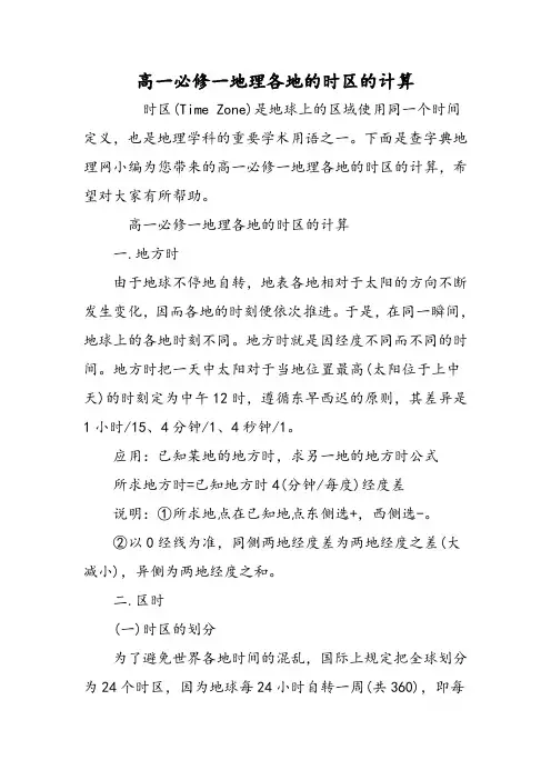 高一必修一地理各地的时区的计算