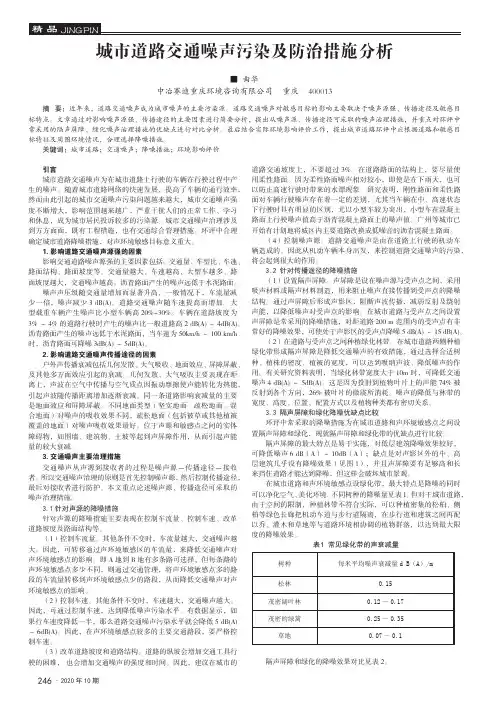 城市道路交通噪声污染及防治措施分析
