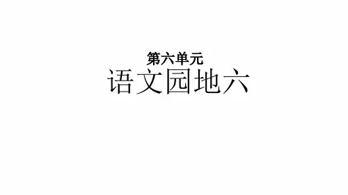 【优选推荐】部编人教版小学五年级语文上册《语文园地六》优秀课件(优质课)