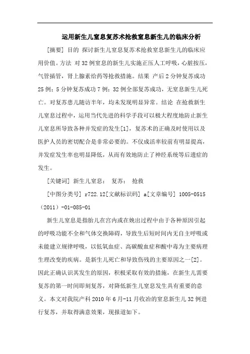 运用新生儿窒息复苏术抢救窒息新生儿论文