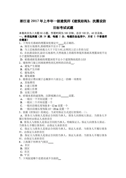 浙江省2017年上半年一级建筑师《建筑结构》：抗震设防目标考试试题