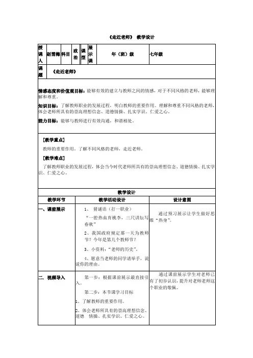 人教版道德与法治七年级上册 6.1 走近老师 教案
