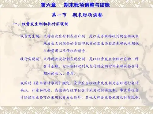 期末账项调整与结账