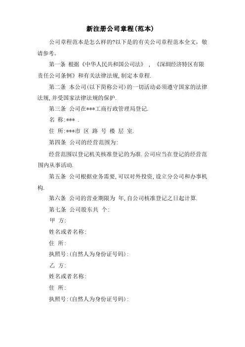 新注册公司章程(范本)