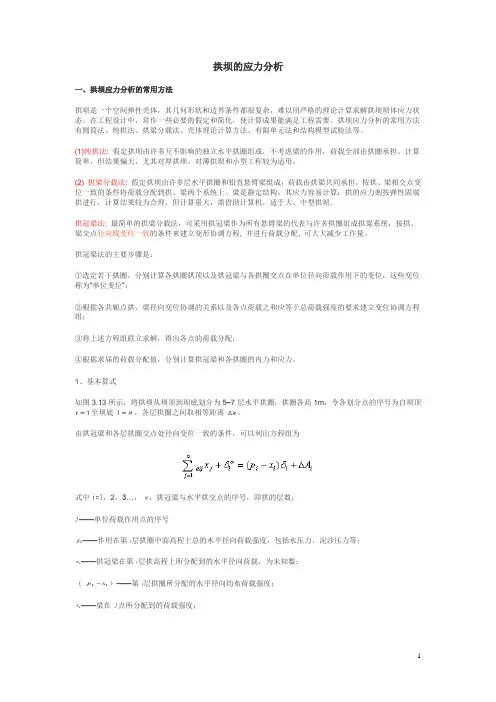 拱坝的应力分析