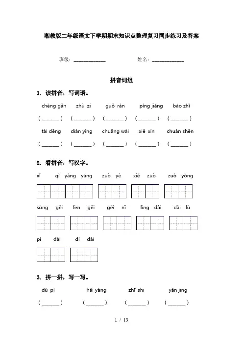 湘教版二年级语文下学期期末知识点整理复习同步练习及答案