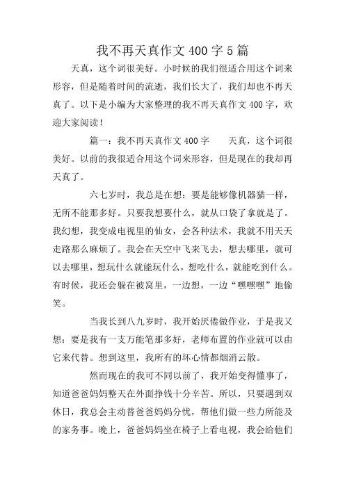 初中作文：我不再天真作文400字5篇