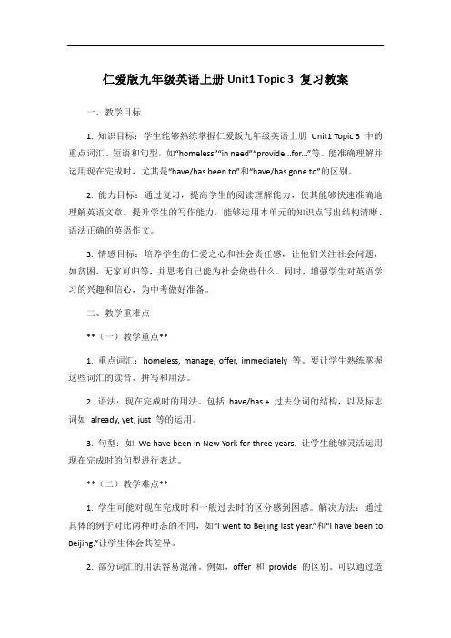 仁爱版九年级英语上册Unit1 Topic 3 复习教案