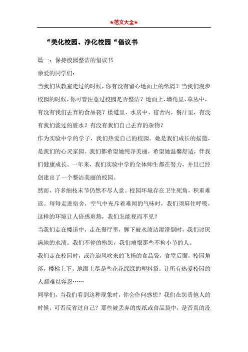   “美化校园、净化校园“倡议书