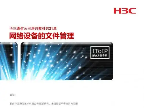 原厂培训 第19章 网络设备的文件管理