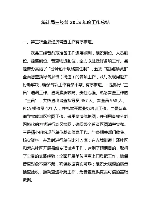 统计局三经普2013年度工作总结