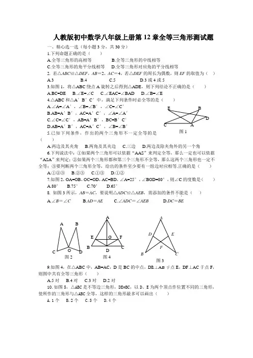 人教版初中数学八年级上册第12章全等三角形测试题