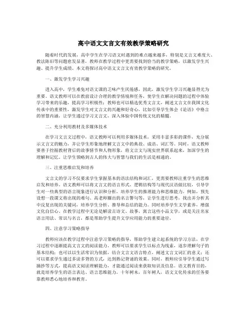 高中语文文言文有效教学策略研究