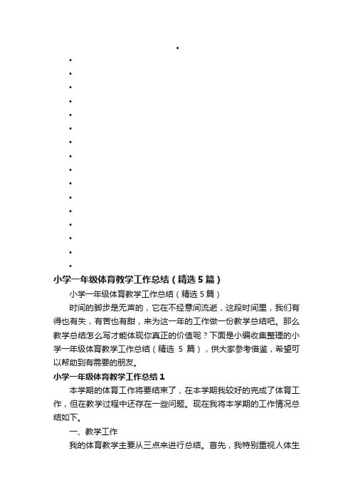 小学一年级体育教学工作总结（精选5篇）