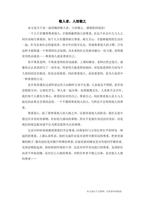 敬人者,人恒敬之_高一演讲稿