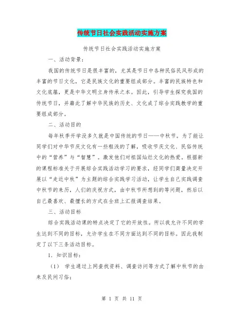 传统节日社会实践活动实施方案